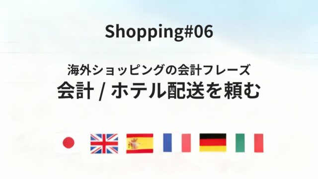海外ショッピングで「買います」「もう少し安くなりませんか？」を失敗なく伝えるフレーズ