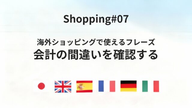 海外ショッピングで「会計が間違っているかも」と感じたときの伝え方