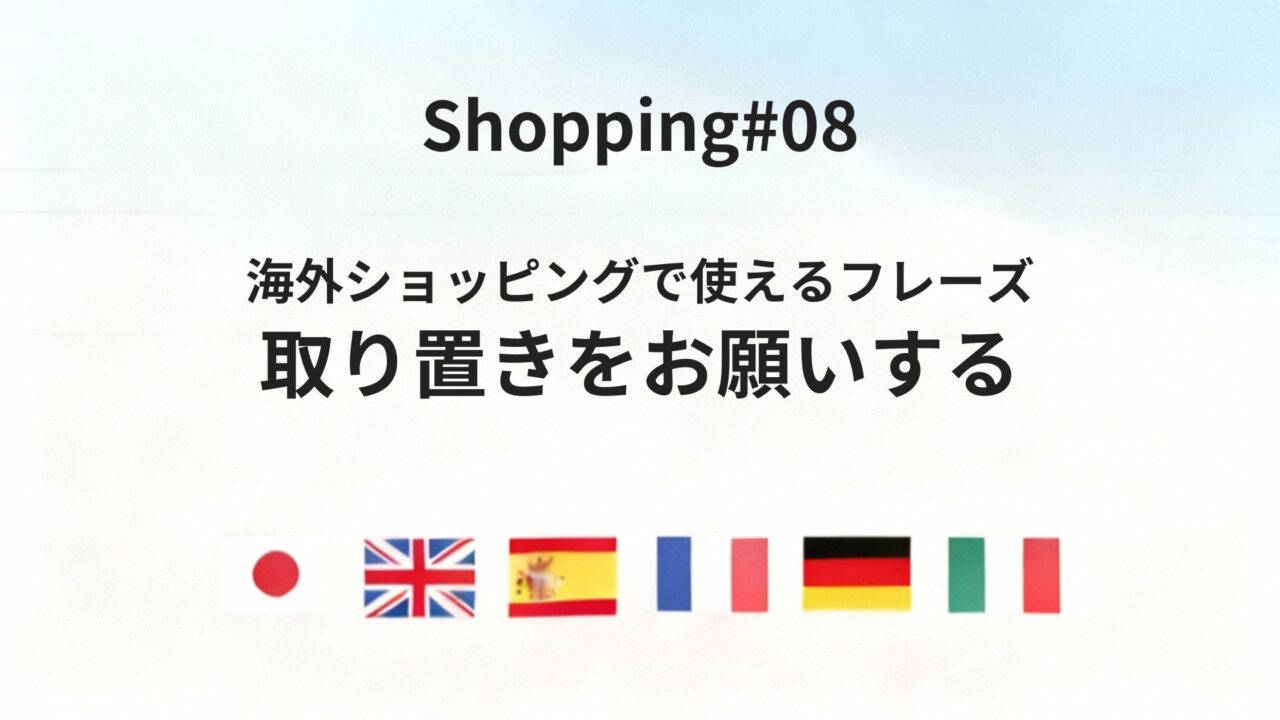 海外ショッピングで「取り置き」を丁寧にお願いするフレーズ
