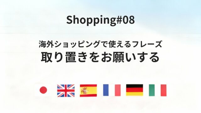 海外ショッピングで「取り置き」を丁寧にお願いするフレーズ