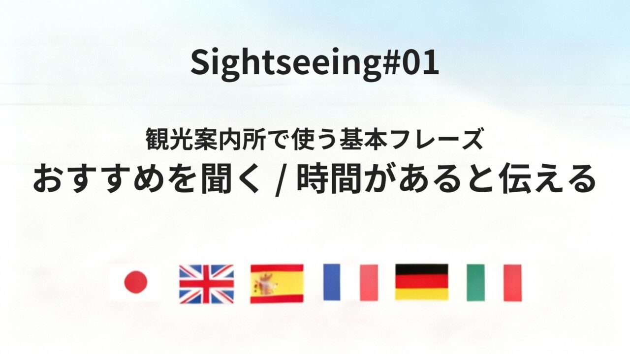 海外の観光案内所で、まず何を伝えればいいか