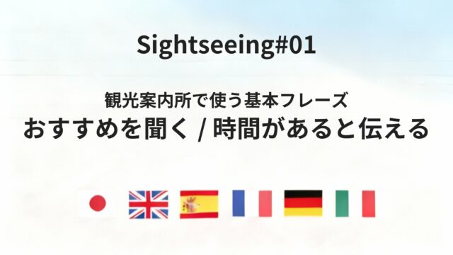 海外の観光案内所で、まず何を伝えればいいか
