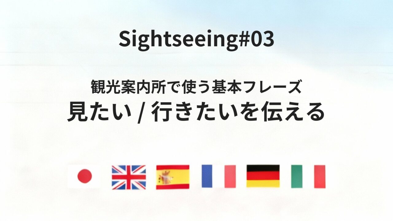 海外の観光案内所で、行き先や興味をはっきり伝える方法