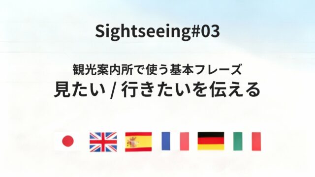 海外の観光案内所で、行き先や興味をはっきり伝える方法