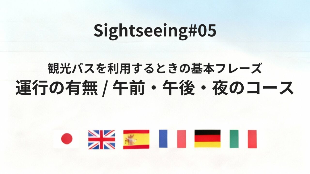 海外の観光案内所で、観光バスの有無や時間帯を確認する方法