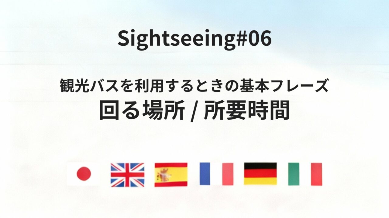 海外で観光バスに乗る前に、内容と時間を把握する方法
