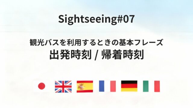 海外で観光バスに乗る前に、出発と戻りの時間を把握する方法