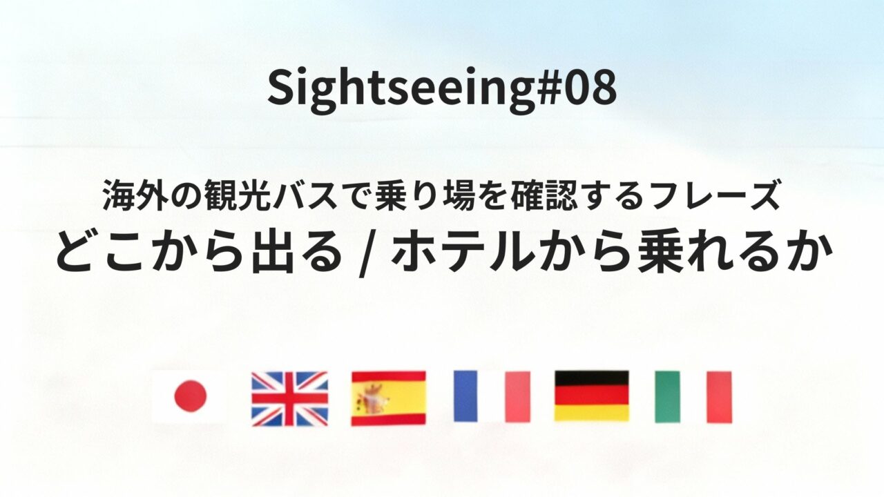 海外で観光バスに乗るとき、どこから乗れるかを確認する方法