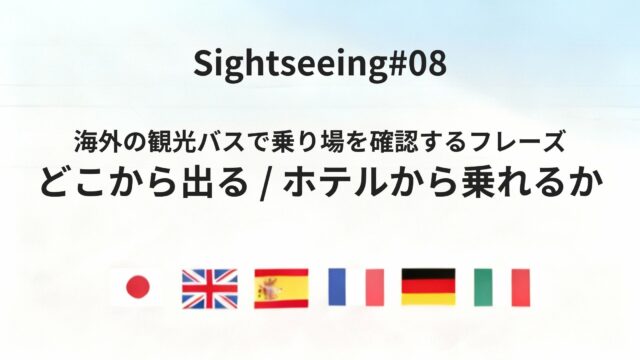 海外で観光バスに乗るとき、どこから乗れるかを確認する方法