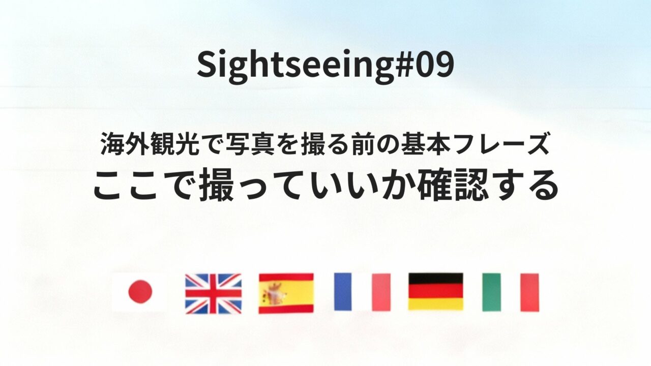 海外で写真を撮る前に「ここで撮っていいか」を確認する方法