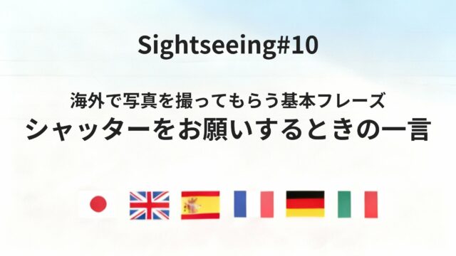 海外で「シャッターを押してもらう」ときの頼み方