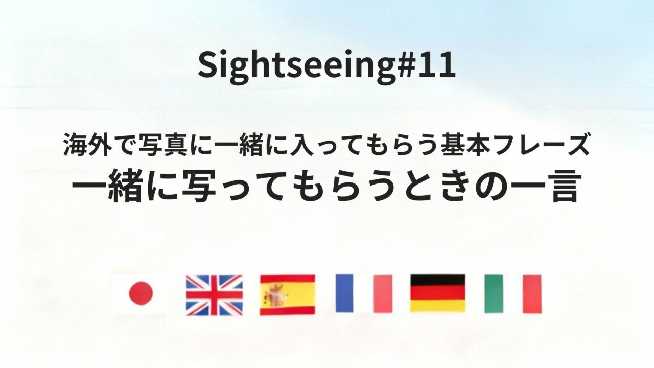 海外で、写真に一緒に入ってもらうときの頼み方