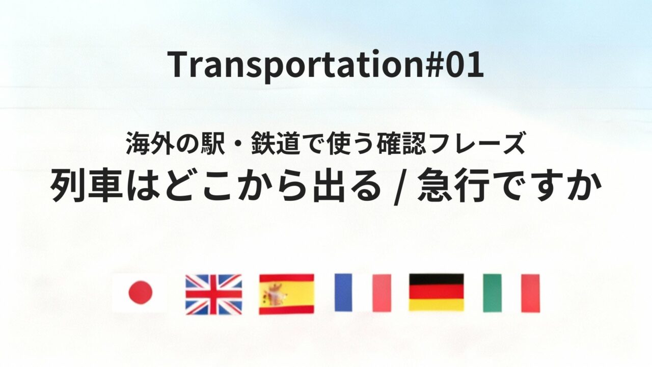 海外の駅で使える「列車の発着・急行確認」六カ国語フレーズ集