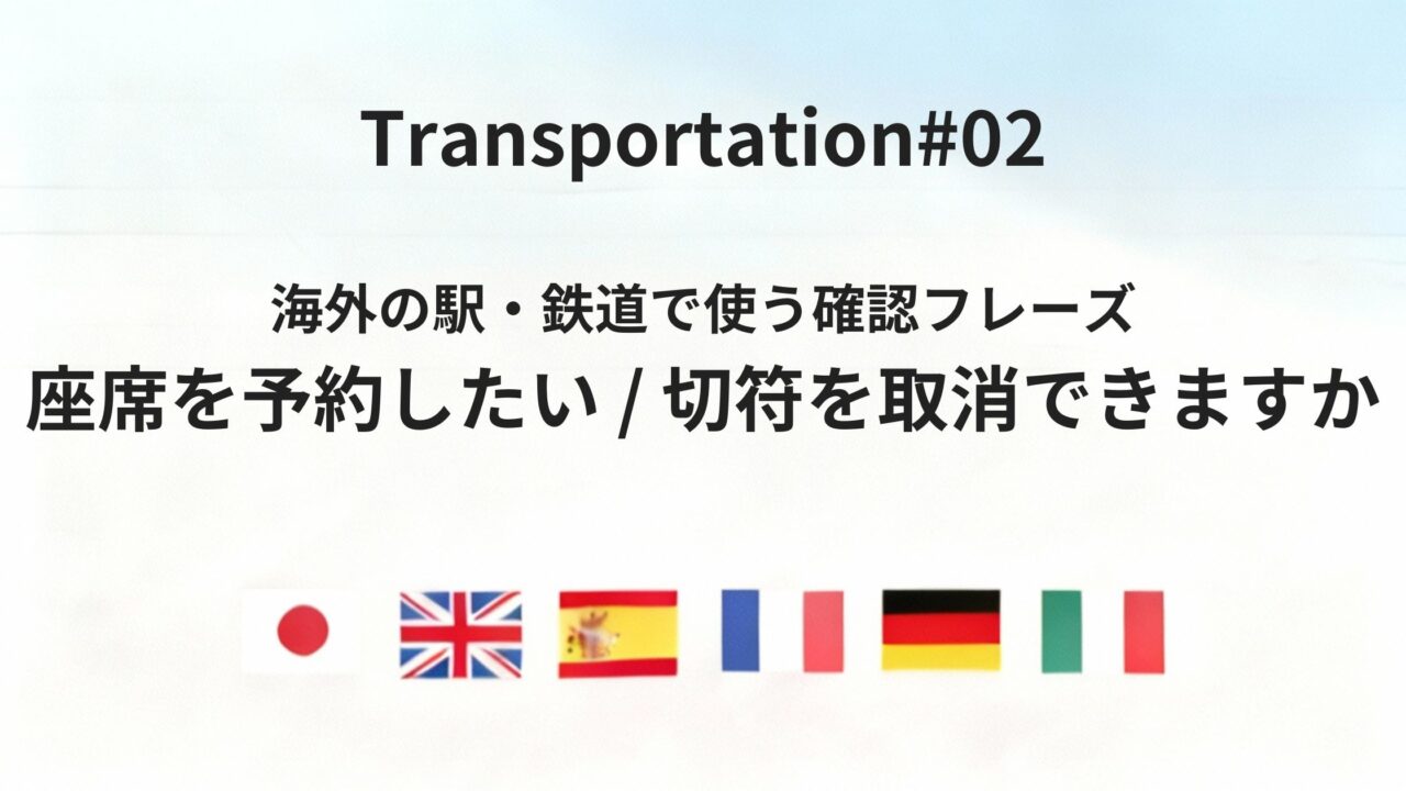 海外の駅で使える「切符の予約・取消」確認フレーズ集
