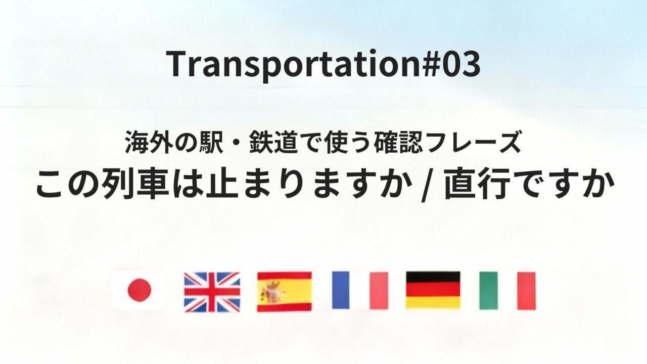 海外の駅で使える「停車・直行」を確認する鉄道フレーズ