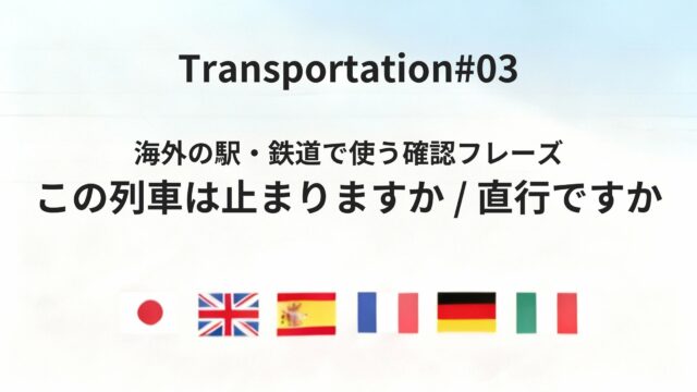 海外の駅で使える「停車・直行」を確認する鉄道フレーズ