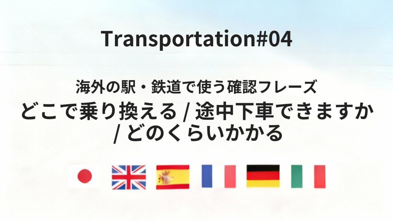 海外の駅で使える「乗り換え・所要時間」の確認フレーズ