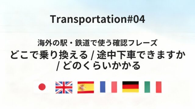 海外の駅で使える「乗り換え・所要時間」の確認フレーズ