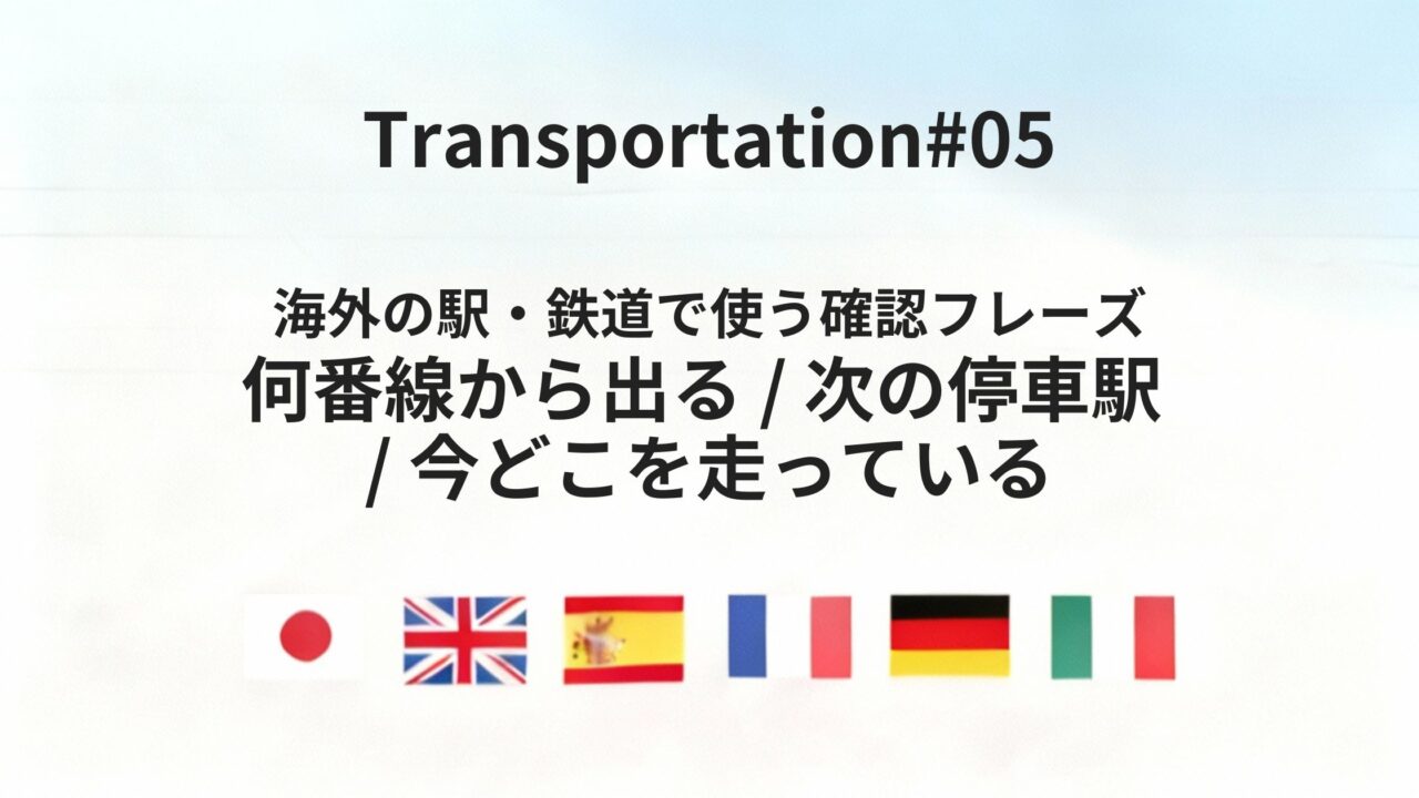 海外の駅・鉄道で迷わない 発着・進行状況を確認する基本フレーズ