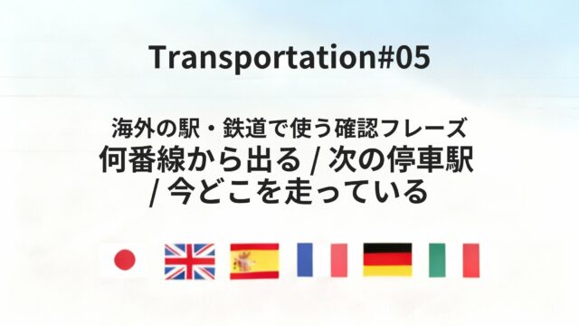 海外の駅・鉄道で迷わない 発着・進行状況を確認する基本フレーズ