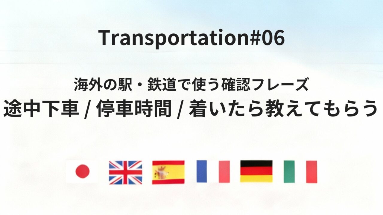 海外の列車移動で使える 途中の行動・時間調整を確認するフレーズ