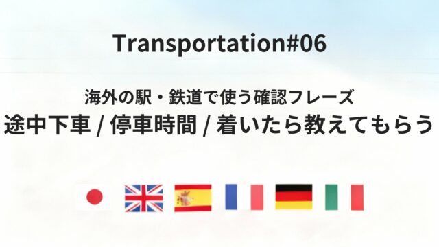 海外の駅・鉄道で迷わない 発着・進行状況を確認する基本フレーズ