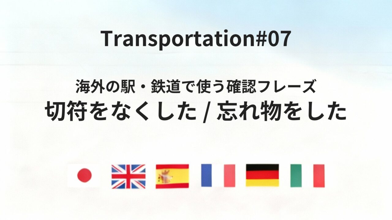 海外の列車トラブルで慌てない 紛失・忘れ物に対応する基本フレーズ