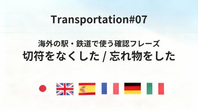 海外の列車トラブルで慌てない 紛失・忘れ物に対応する基本フレーズ