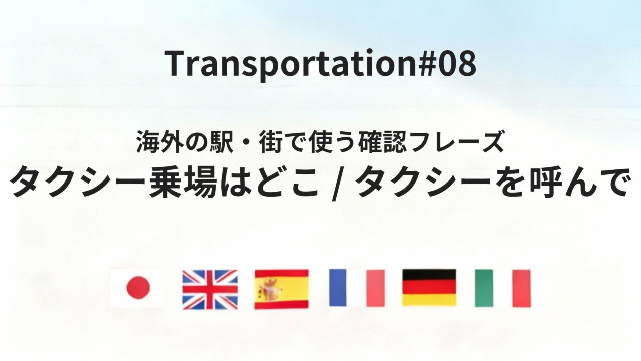 海外でタクシーを探す・呼ぶときに使える確認フレーズ
