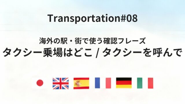 海外でタクシーを探す・呼ぶときに使える確認フレーズ