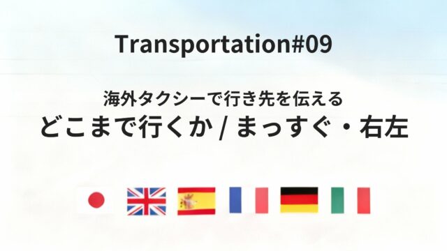 海外タクシーで行き先・進行方向を伝える確認フレーズ