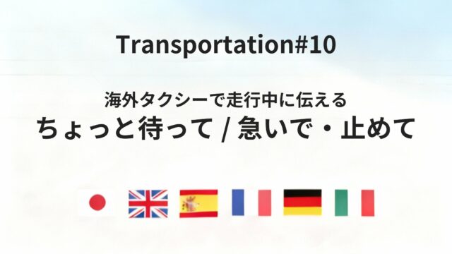 海外タクシーで走行中に要望を伝える確認フレーズ
