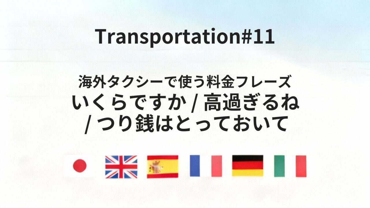 海外タクシーで料金・支払いを確認するフレーズ