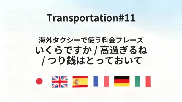 海外タクシーで料金・支払いを確認するフレーズ