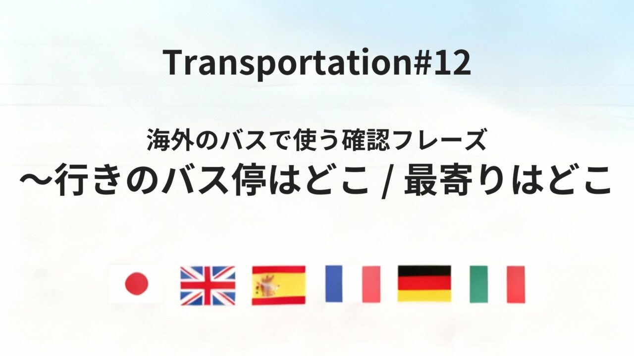 海外のバスで使える「停留所・行き先」を確認するフレーズ集