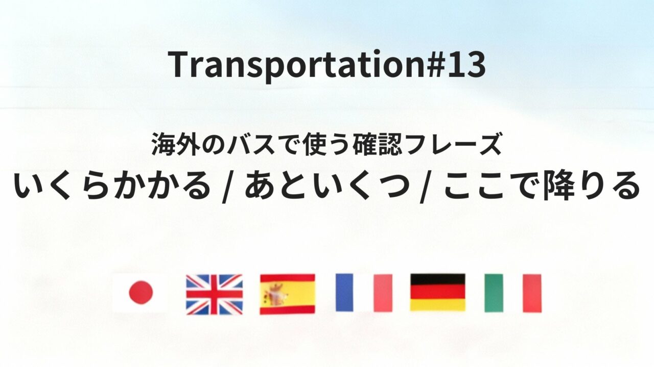 海外のバスで使える「運賃・降車タイミング」を確認するフレーズ集