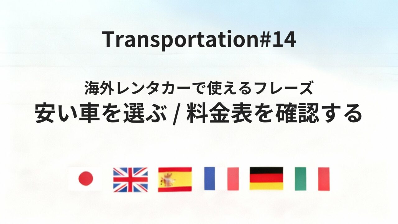 海外レンタカーで失敗しない 車選びと料金を確認するフレーズ