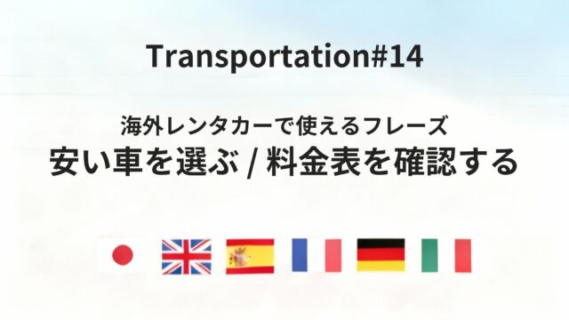 海外レンタカーで事故・手続き時に困らないための基本フレーズ