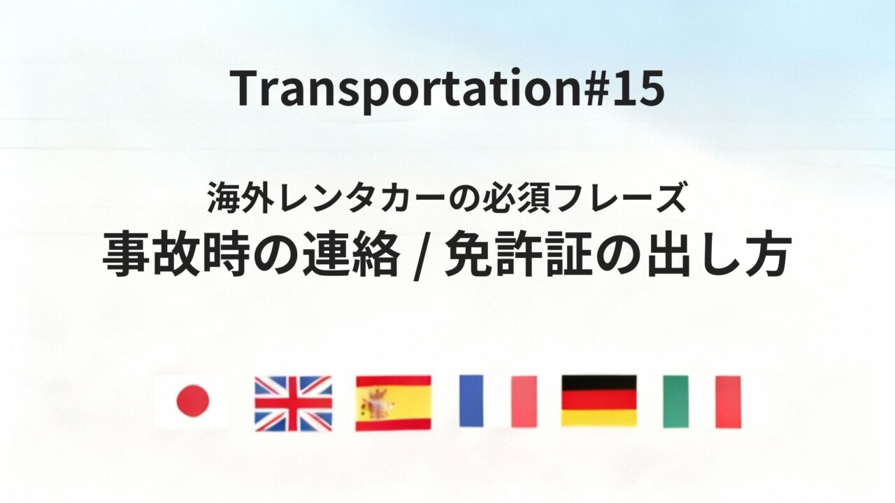 海外レンタカーで事故・手続き時に困らないための基本フレーズ