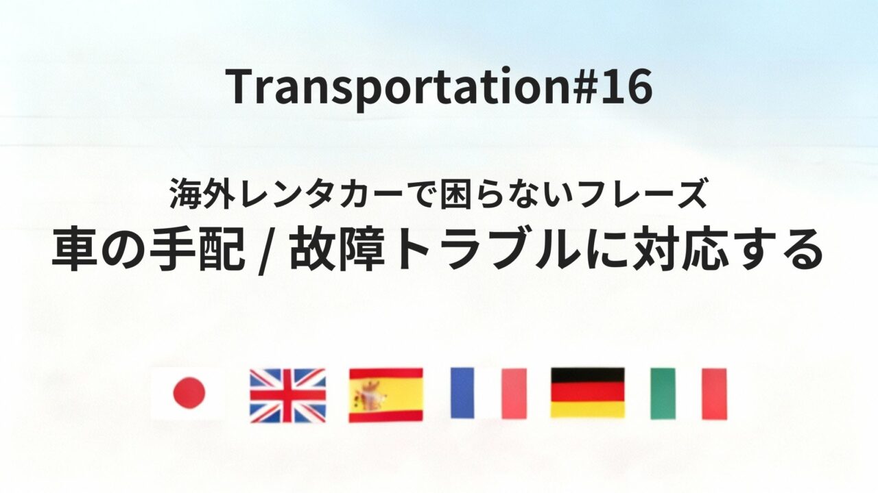 海外レンタカーで使う英語フレーズ 車の手配・故障トラブル対応