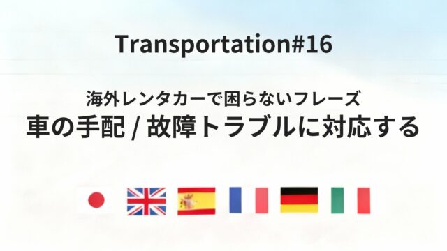 海外の街で迷わないための「道・行き方」を尋ねる基本フレーズ