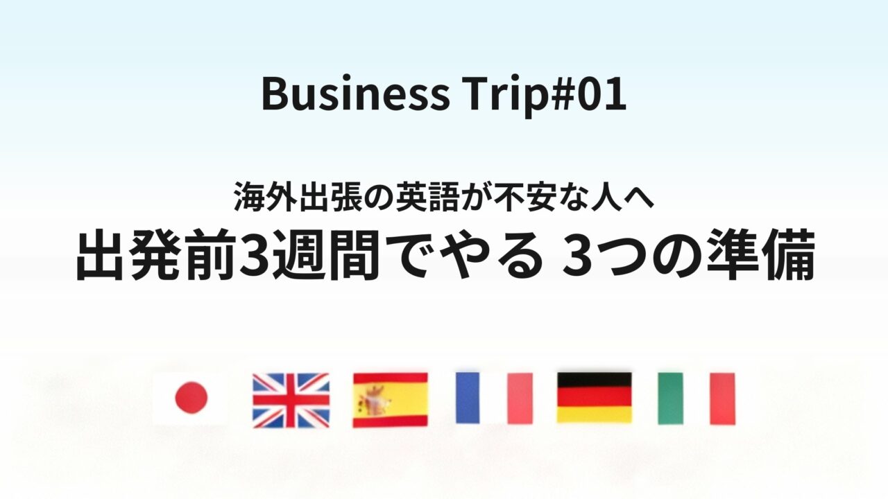 海外出張の英語が不安な人が出発前にやっておくべき3つの準備|フレーズ暗記だけでは足りない理由