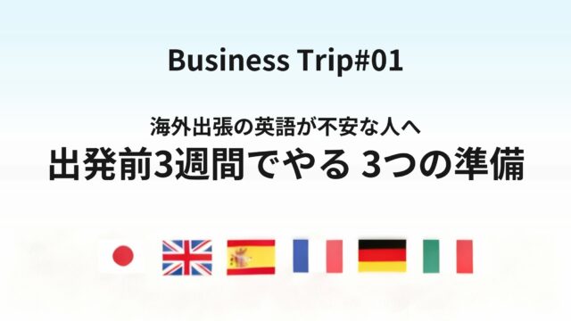 海外出張の英語が不安な人が出発前にやっておくべき3つの準備｜フレーズ暗記だけでは足りない理由