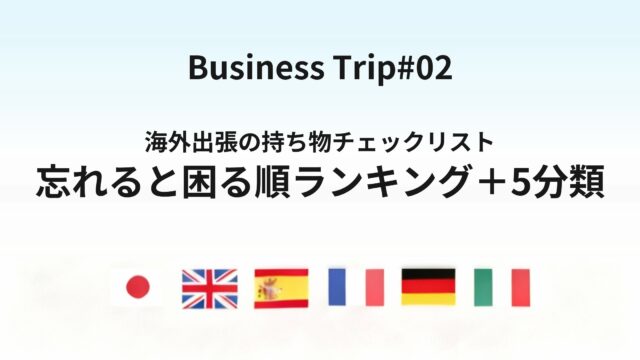 海外出張の持ち物チェックリスト【完全版】出張歴10年が毎回使う一覧と、忘れると困る順ランキング